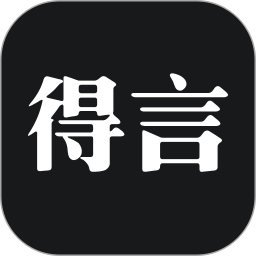 得言app下载 v2.0.0