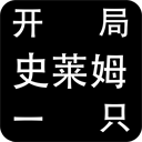 开局一只史莱姆最新版
