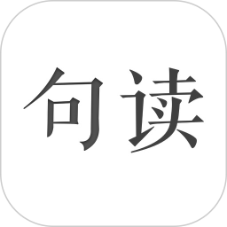 句读app下载 v4.6.6