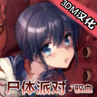 尸体派对下载 尸体派对（V2.9.8）纯净版
