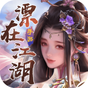 漂在江湖手游下载