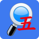 五笔反查 v6.63