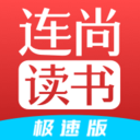 连尚读书极速版 vl3.2.5