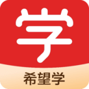 希望学app官网版 v1.1