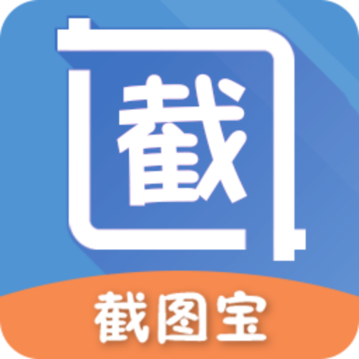 截图宝app下载 v3.20.02