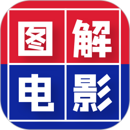 图解电影app免费下载 v6.0
