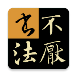 不厌书法官方版免费下载安装 v24.0