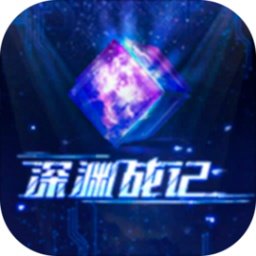 深渊战记手游官网版