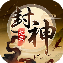 九天封神官网版