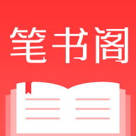 笔书阁app官方版下载 v1.0.1