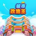 城市改造王手游下载
