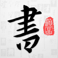 以观书法 v4.9.0