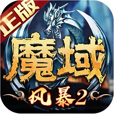 风暴魔域2最新版本下载