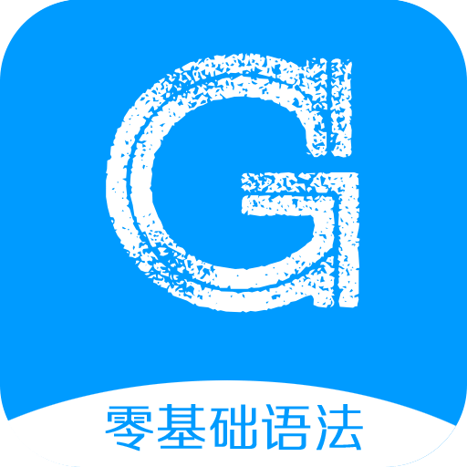 英语语法精讲 v5.4