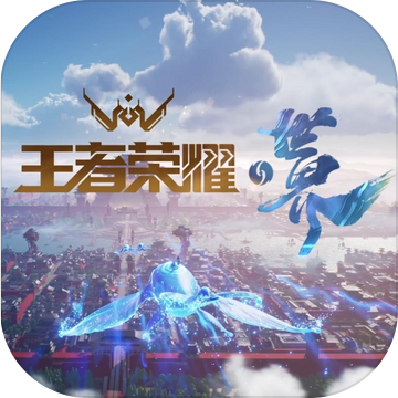 王者荣耀世界手游下载 王者荣耀世界手游（V6.8.2）安卓版
