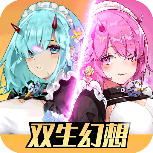 双生幻想官方版下载