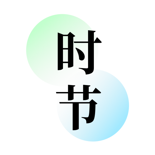 知时节 v1.0.2