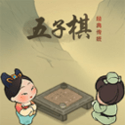 传统经典五子棋下载 传统经典五子棋（V10.8.2）安卓版