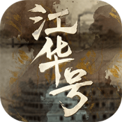 江华号