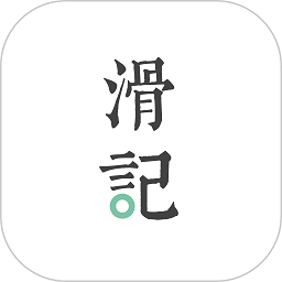 滑记app官方版下载 v1.5.0.3