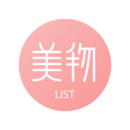 美物清单app下载 v1.4.7