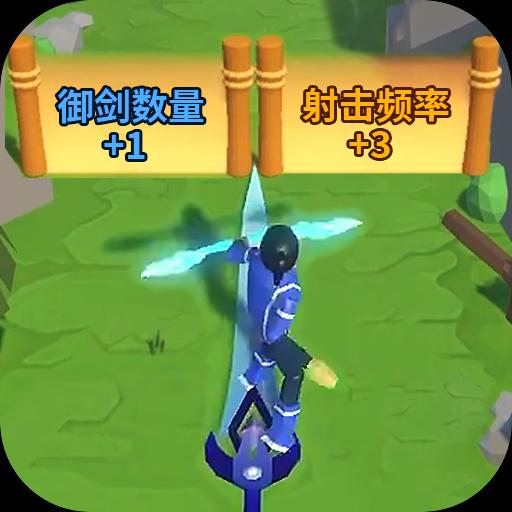 御剑大作战手游官网版下载