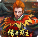 传奇霸主官网版下载