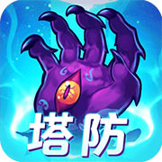 塔防镇魂师手游官网版