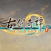 古剑奇谭3下载正版手游链接安装