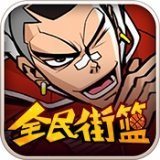 全民街篮官网版下载