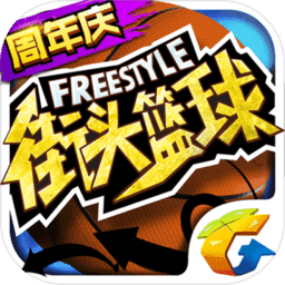 街头篮球下载最新版