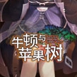 牛顿与苹果树完整版