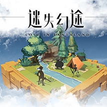 迷失幻途