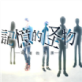 记忆的怪物手机版 记忆的怪物手机版