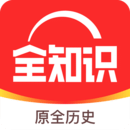 全知识最新版 v4.0.4