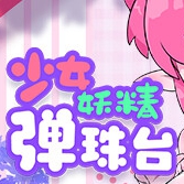 少女妖精弹珠台手游下载