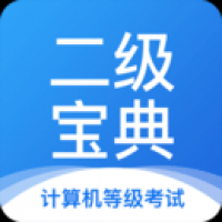 计算机二级宝典 v4.1.8