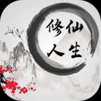 我的修仙人生手游官网版