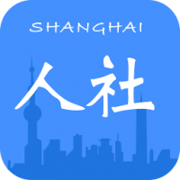 上海人社 v3.0.13