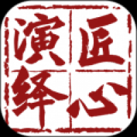 匠心演绎 v1.0.0