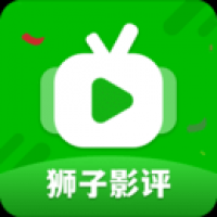 狮子影评v3.9.4