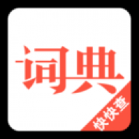 汉语词典 v3.0827.12