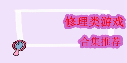 修理类游戏合集推荐2024