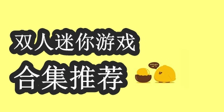 双人迷你游戏合集推荐2024