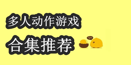 多人动作游戏合集推荐2024