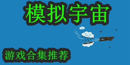 模拟宇宙的游戏合集推荐2024