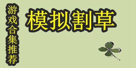 模拟割草游戏合集推荐2024