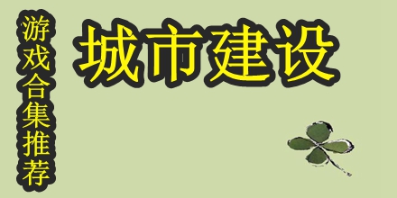 城市建设游戏合集推荐2024