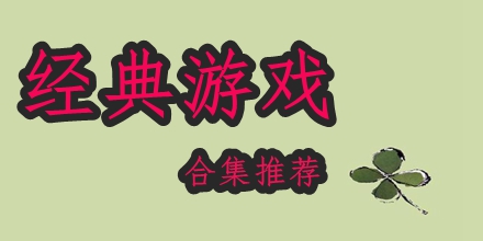 经典游戏合集推荐2024