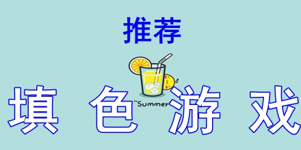 填色游戏推荐2024